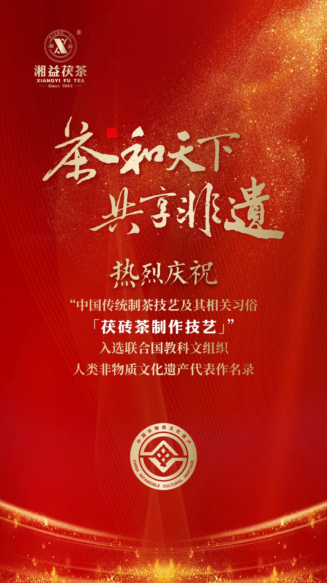 【重磅】“茯砖茶制作技艺”成功入选世界非遗
